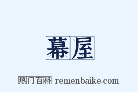 幕屋是什么意思的图片